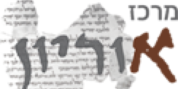 THE ORION CENTER for the Study of the Dead Sea Scrolls and Associated Literature מרכז אוריון לחקר מגילות מדבר יהודה והספרות הקרובה להן