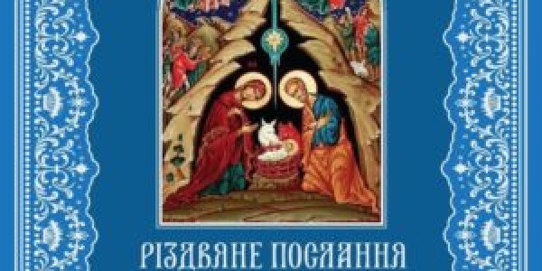 Різдвяне послання Предстоятеля автокефальної Української Православної Церкви